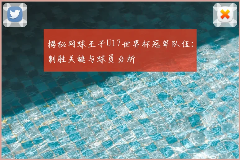 揭秘网球王子U17世界杯冠军队伍：制胜关键与球员分析