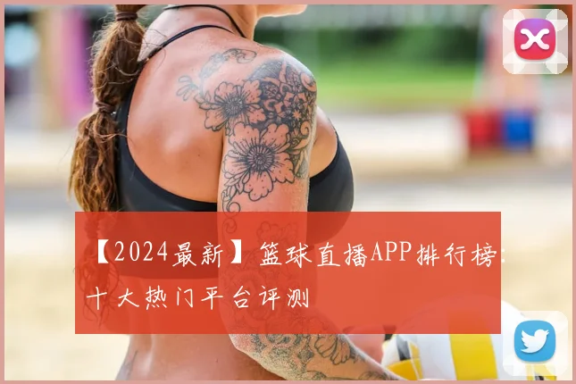 【2024最新】篮球直播APP排行榜：十大热门平台评测