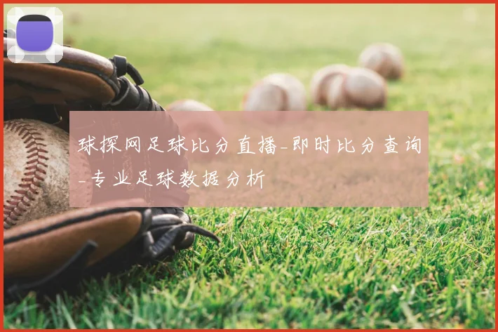 球探网足球比分直播_即时比分查询_专业足球数据分析