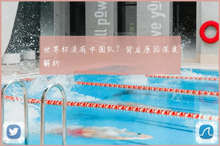 世界杯没有中国队?背后原因深度解析
