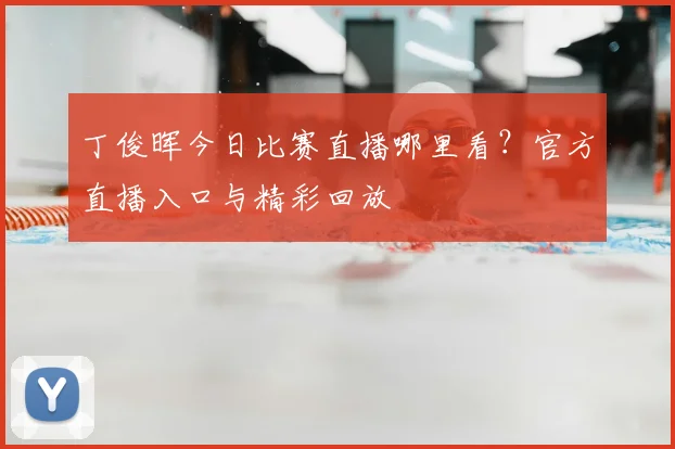 丁俊晖今日比赛直播哪里看?官方直播入口与精彩回放