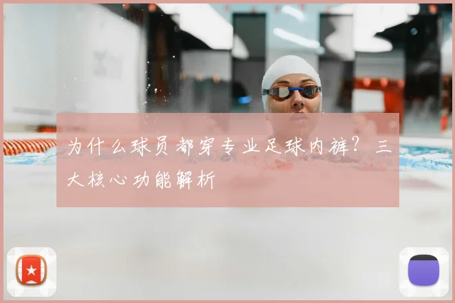 为什么球员都穿专业足球内裤?三大核心功能解析