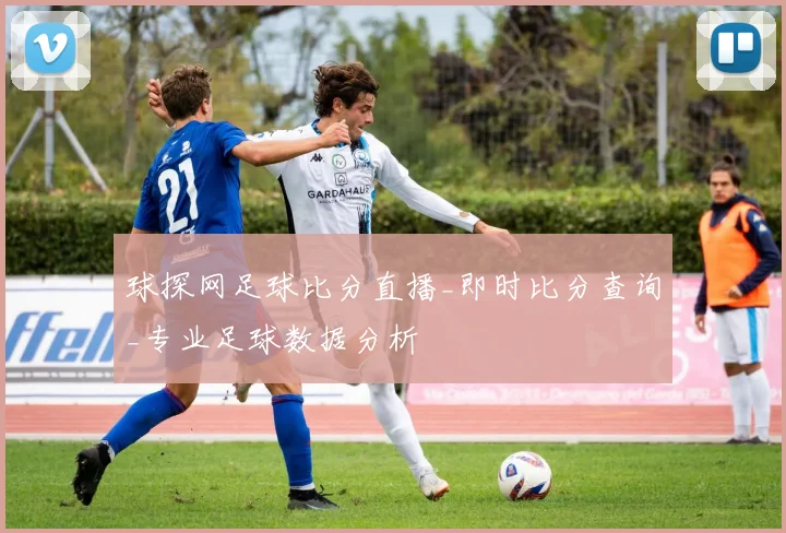 球探网足球比分直播_即时比分查询_专业足球数据分析