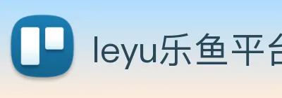 leyu乐鱼平台 logo